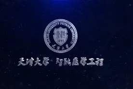 天津大学——智能医学工程专业招生宣传片视频封面
