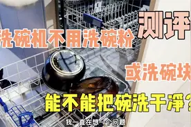 测评！洗碗机不用清洗剂能不能把碗洗干净？我们一起试验一下！视频封面