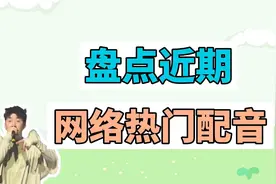 盘点近期网络热门配音：紫米面包犹如汉堡、雪Distance