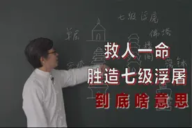 为什么说“救人一命，胜造七级浮屠”？视频封面