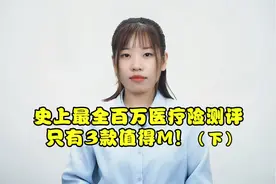 史上最全百万医疗险测评，只有3款值得买！（下）视频封面