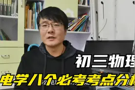 初三的你物理如果想考满分，王老师给你的这八个电学考点必须掌握视频封面