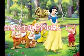 白雪公主和七个小矮人视频封面
