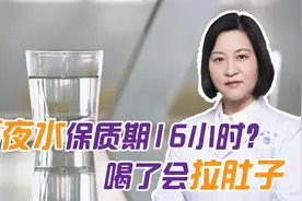 隔夜白开水还能喝吗？会拉肚子吗？会致癌吗？医生告诉你视频封面