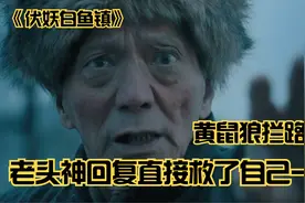 黄鼠狼拦路讨封，问自己像人像神，老头神回复牛到家了！奇幻喜剧视频封面