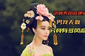 武则天风流史，男宠无数，究竟有多风流视频封面