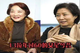 13位60岁以上的女星，最小61岁最大83岁，能认出两个，证明你老了视频封面