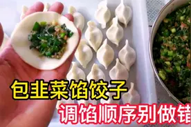 包韭菜馅饺子，直接调味是大错！掌握正确顺序饺子才能好吃又好包视频封面