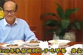 1998年，李嘉诚同儿子吃早餐真实影像，李嘉诚的最爱是亮点视频封面