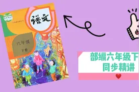 预习部编语文六年级下第12课《为人民服务》生字#全民求知季#视频封面