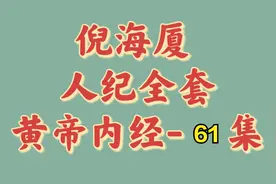 【倪海厦 · 人纪系列】- 黄帝内经 全90集-61集视频封面
