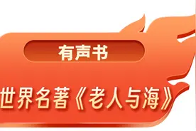 有声书：世界名著《老人与海》视频封面