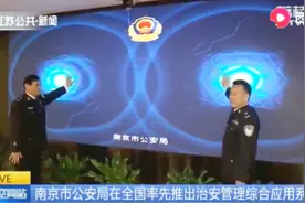 南京:今后民警只需携带一部“警务通”手机,就能提升一倍执法效能