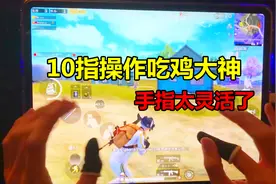 一锅吃鸡：10指操作的吃鸡大神，看到他的手指我服了，太灵活了视频封面