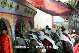 四川地区人们去世后做道场属于什么教？视频封面