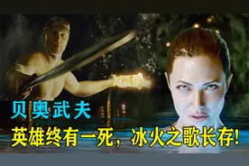 【贝奥武夫】英雄终有一死，冰火之歌长存！视频封面