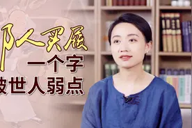 死心眼不知变通？“郑人买履”的背后，藏着逆转的关键一字视频封面