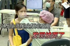 72万台湾民众打完疫苗 发现被耍了视频封面