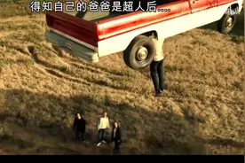 得知自己的爸爸是超人后。。。视频封面