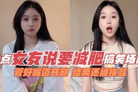 盘点美女女友说要减肥时搞笑场面！管好嘴迈开腿，结果还被挨骂！视频封面
