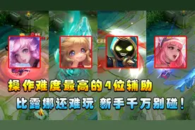 王者搞笑：操作难度最高的4位辅助，比露娜还难，手残千万别玩！视频封面