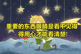 董宇辉为何力荐的《小王子》？读5遍能让你看懂人生的真谛视频封面