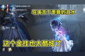 第五人格：小黄鸭一发入魂抽中调香金挂，导演偷偷上号体验！