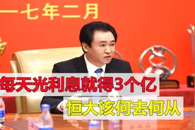 每天利息3个亿，恒大该何去何从，许家印还能翻身吗？视频封面