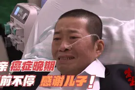父亲癌症晚期，临终前儿子做的事让父亲感动：谢谢儿子！视频封面