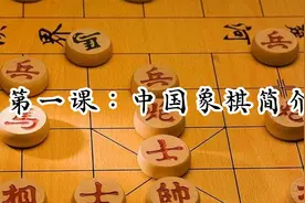 第一课：中国象棋简介