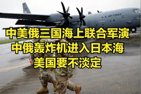 中美俄三国海上联合军演，中俄轰炸机进入日本海，美国要不淡定视频封面