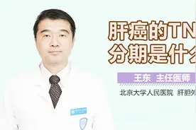 肝癌的TNM分期是什么？视频封面