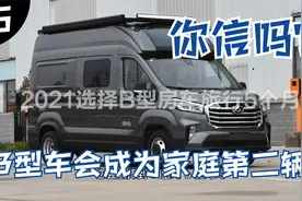 你信吗？3-5年B型房车销量会超过C型成为中国家庭第二辆车！视频封面