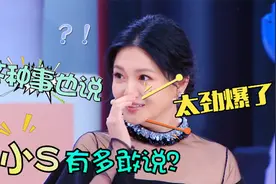 小S究竟有多敢说？现场曝料与老公私生活，听得一旁大S害羞到不行视频封面