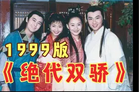 《绝代双骄》1999版 尾曲《只要为你再活一天》时至今日 感触良多视频封面