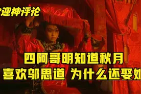 雍正王朝连载：四阿哥明知道秋月喜欢邬思道，为什么还要娶秋月呢视频封面