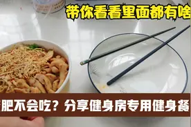 中老年人减肥不会吃？分享健身房专用减肥餐，看看里面都有啥视频封面