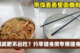 中老年人减肥不会吃？分享健身房专用减肥餐，看看里面都有啥视频封面
