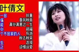 港台金曲：叶倩文经典歌曲精选16首视频封面