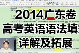[语法填空]2014广东卷高考英语语法填空解析及拓展视频封面