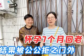 儿媳妇怀孕7个多月，偷偷回家给公公惊喜，结果却被拒之门外视频封面