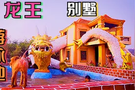 豪华别墅，还带龙王游泳池，快来参见龙王吧！视频封面