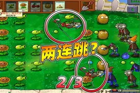 PVZ植物大战僵尸beta版：撑杆僵尸，两连跳？第二段视频封面