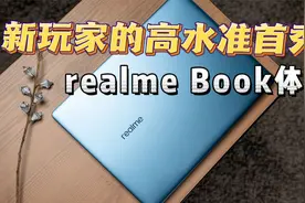 realme Book体验：轻薄/性能/颜值兼备 新玩家的高水准首秀视频封面