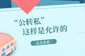 【公转私】的8种情况，放心大胆的转给个人！视频封面