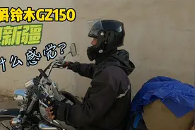 摩旅西藏返程的路上，偶遇骑豪爵铃木GZ150摩旅新疆的摩友视频封面