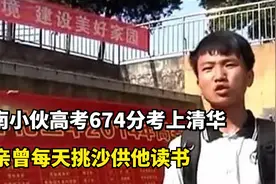 湖南小伙高考674分考上清华，父亲曾每天挑沙供他读书视频封面