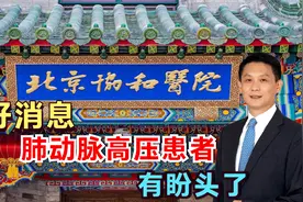 肺动脉高压，心脏病中的“癌症”，有救了！北京协和医院医生讲解视频封面