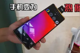 手机也能变为热像仪？只要连接这个黑科技装置视频封面