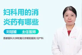 妇科常用的消炎药，你用过的有几种？视频封面
